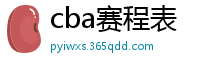 cba赛程表